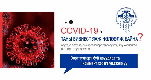 COVID-19 таны бизнест яаж нөлөөлж байна вэ?